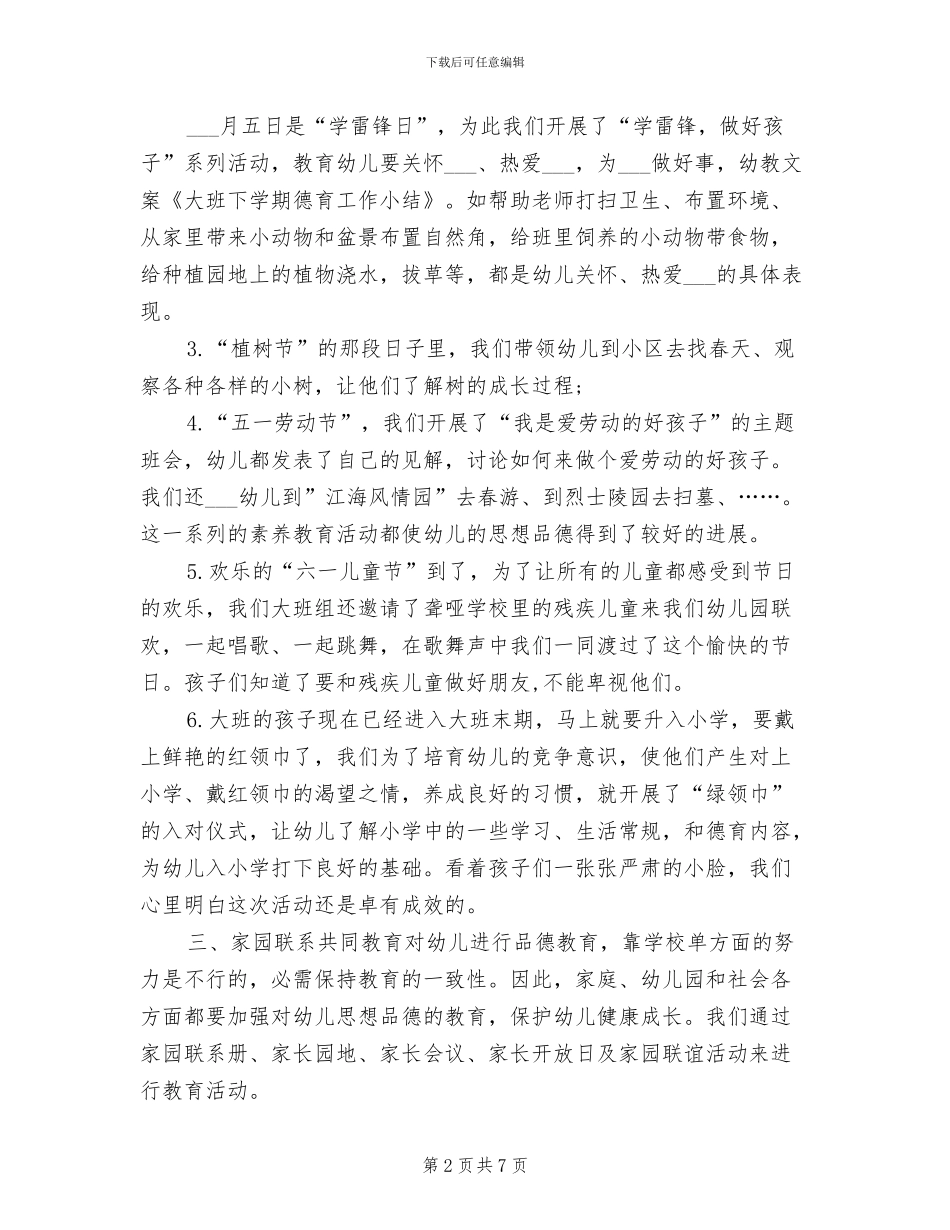 2024年大班下学期德育课工作小结_第2页