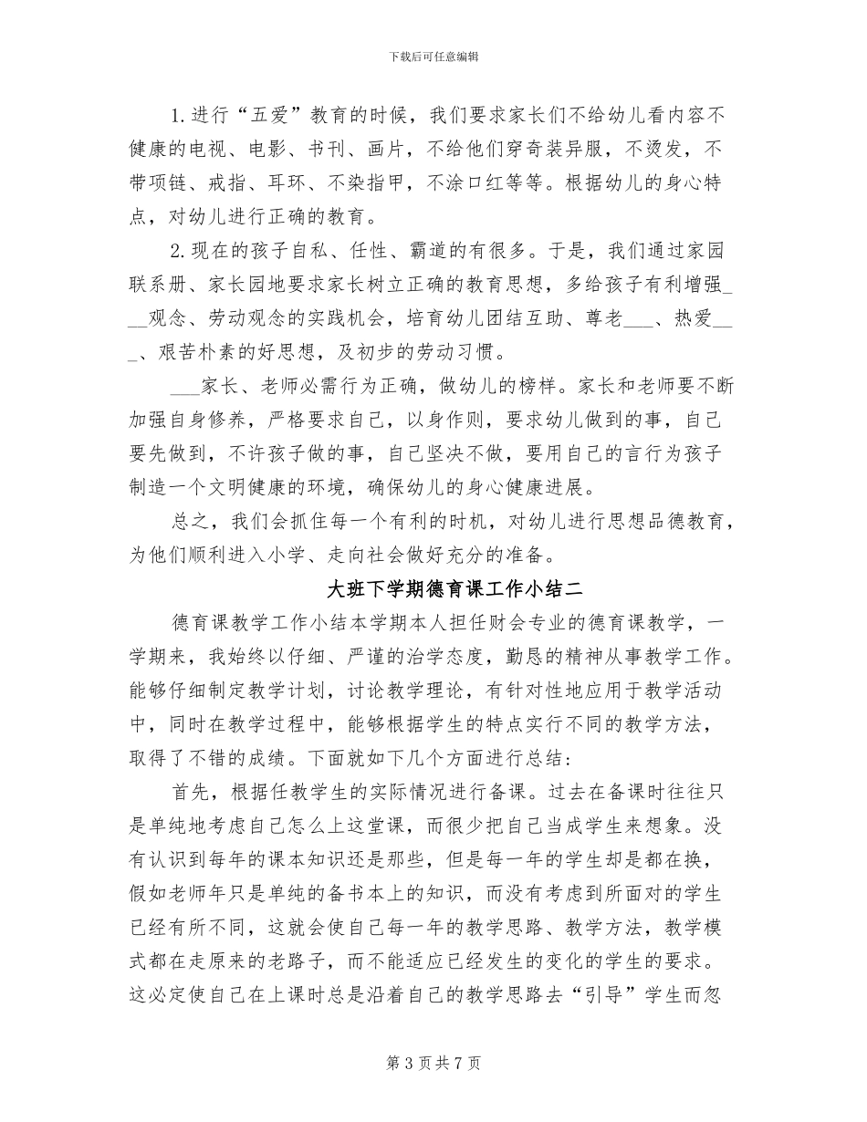 2024年大班下学期德育课工作小结_第3页