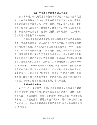 2024年大班下学期德育课工作小结