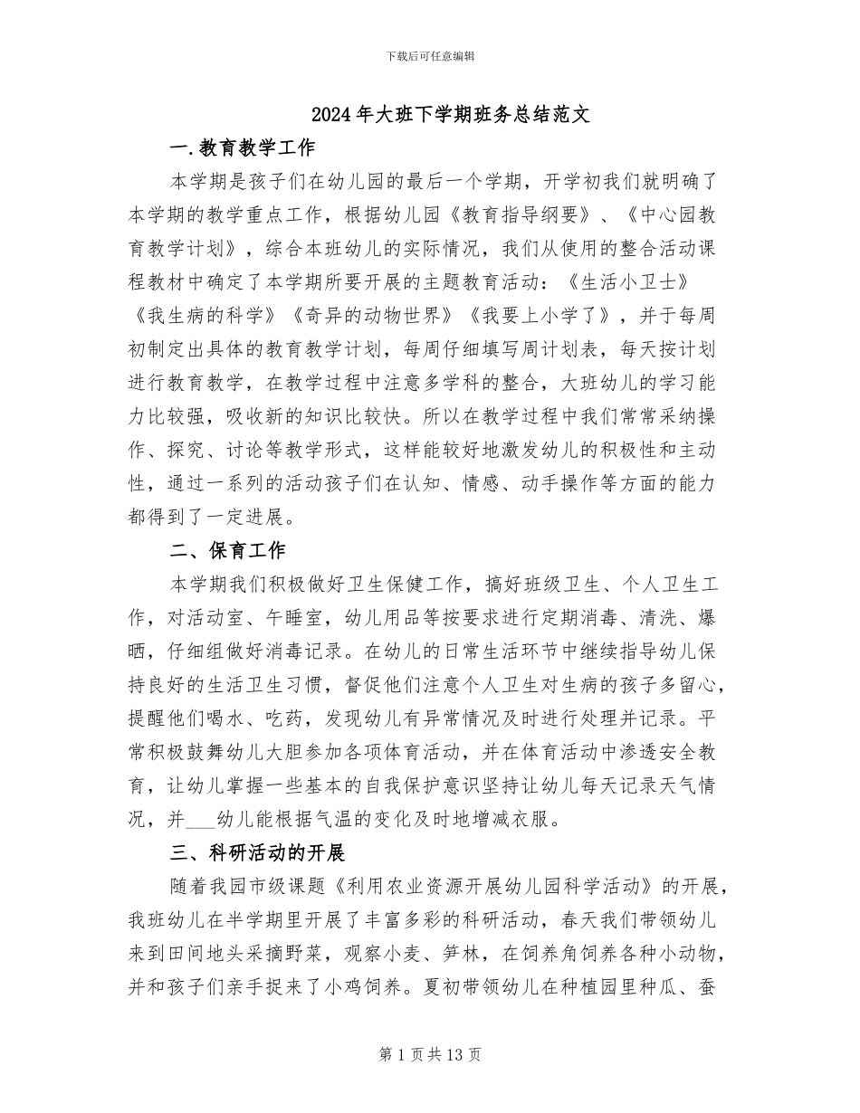 2024年大班下学期班务总结范文_第1页