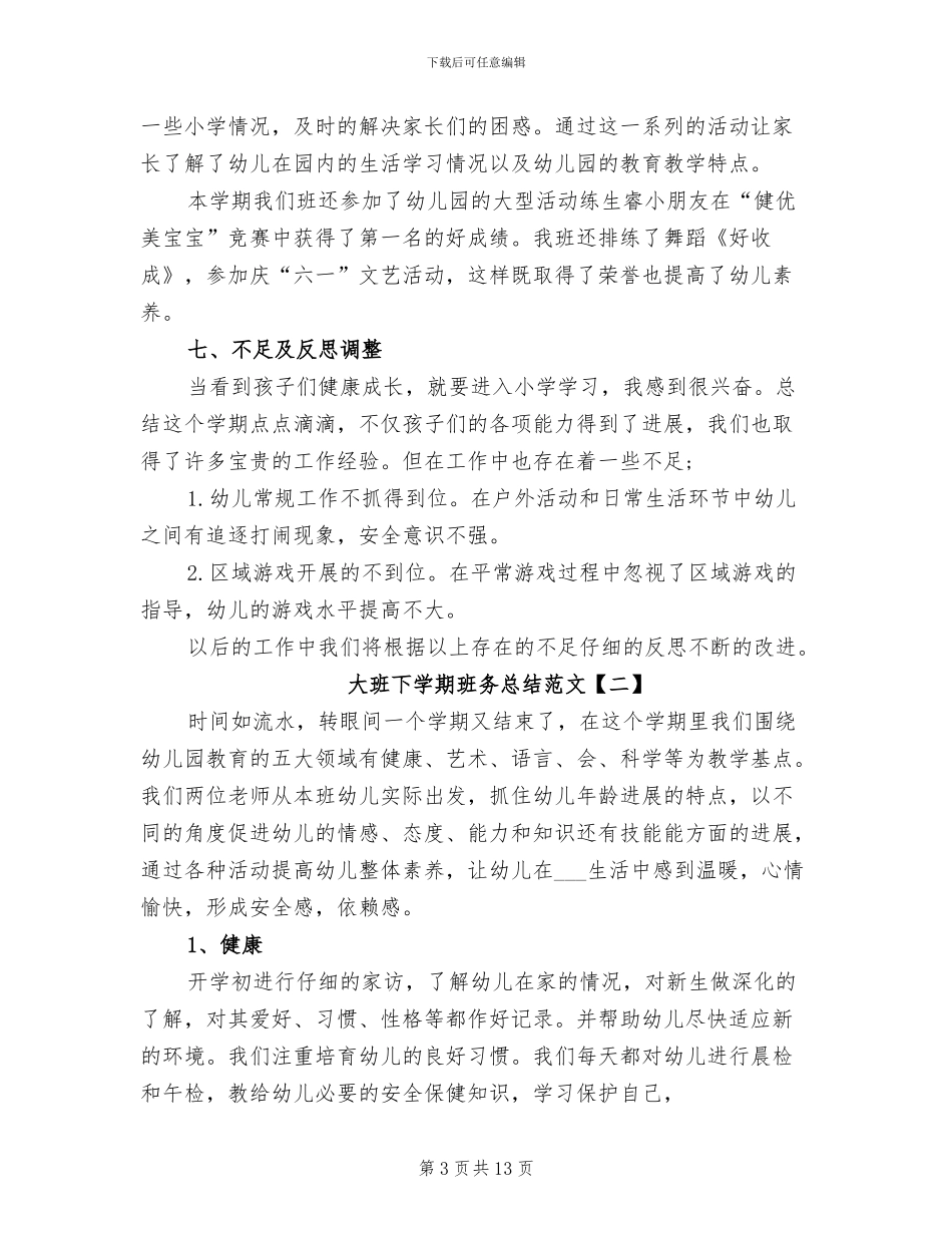 2024年大班下学期班务总结范文_第3页
