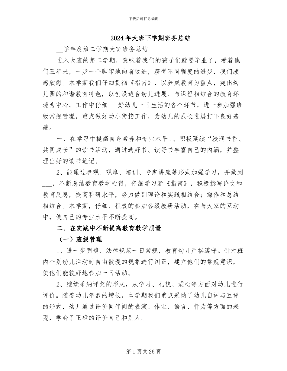 2024年大班下学期班务总结_第1页