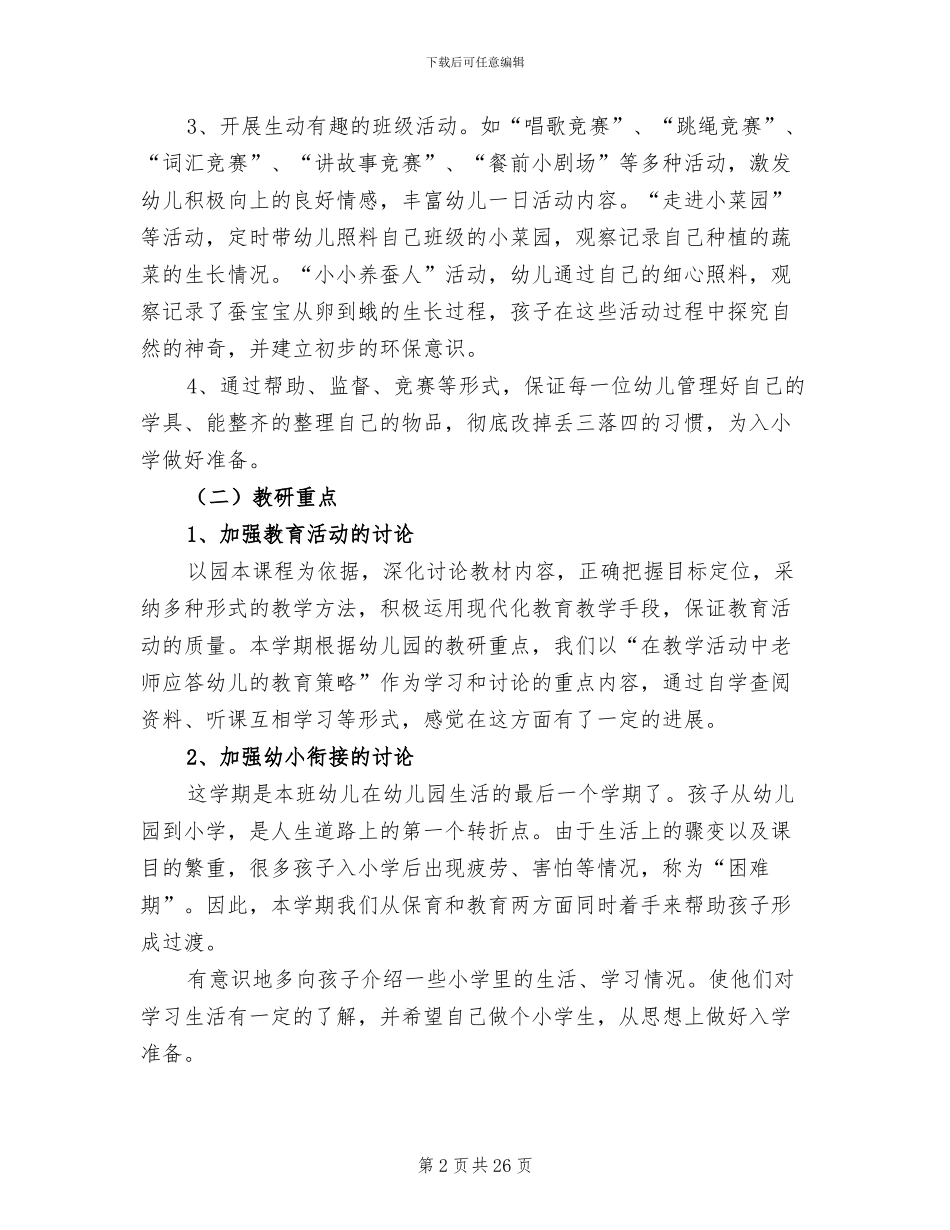 2024年大班下学期班务总结_第2页