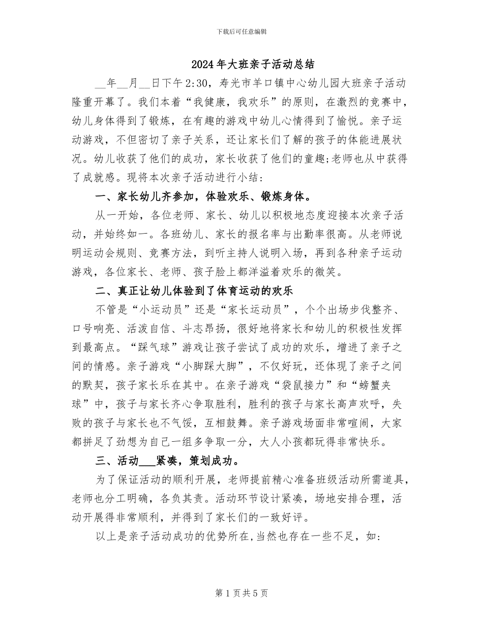 2024年大班亲子活动总结_第1页