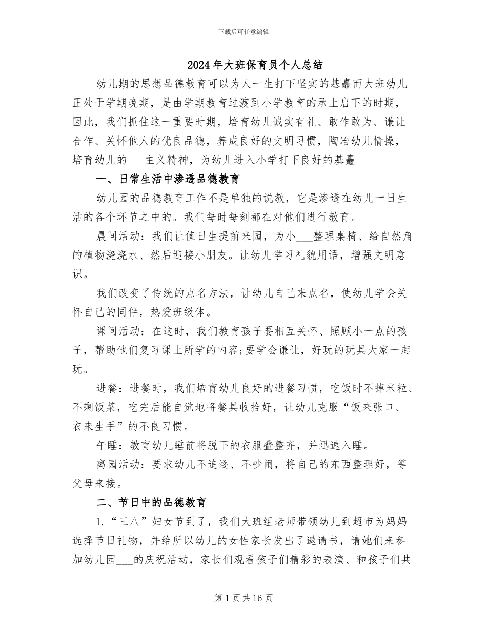 2024年大班保育员个人总结_第1页