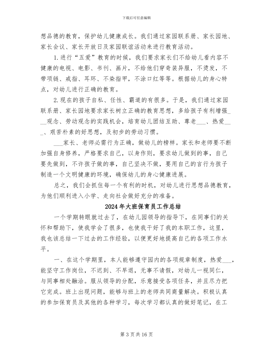 2024年大班保育员个人总结_第3页