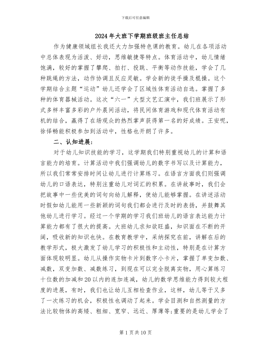 2024年大班下学期班级班主任总结_第1页