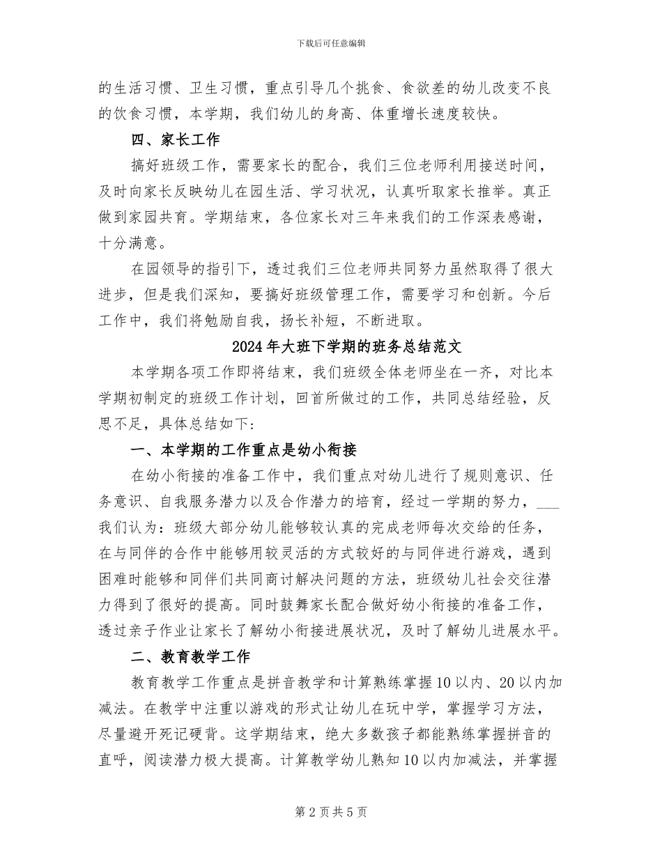 2024年大班下学期的班务总结_第2页