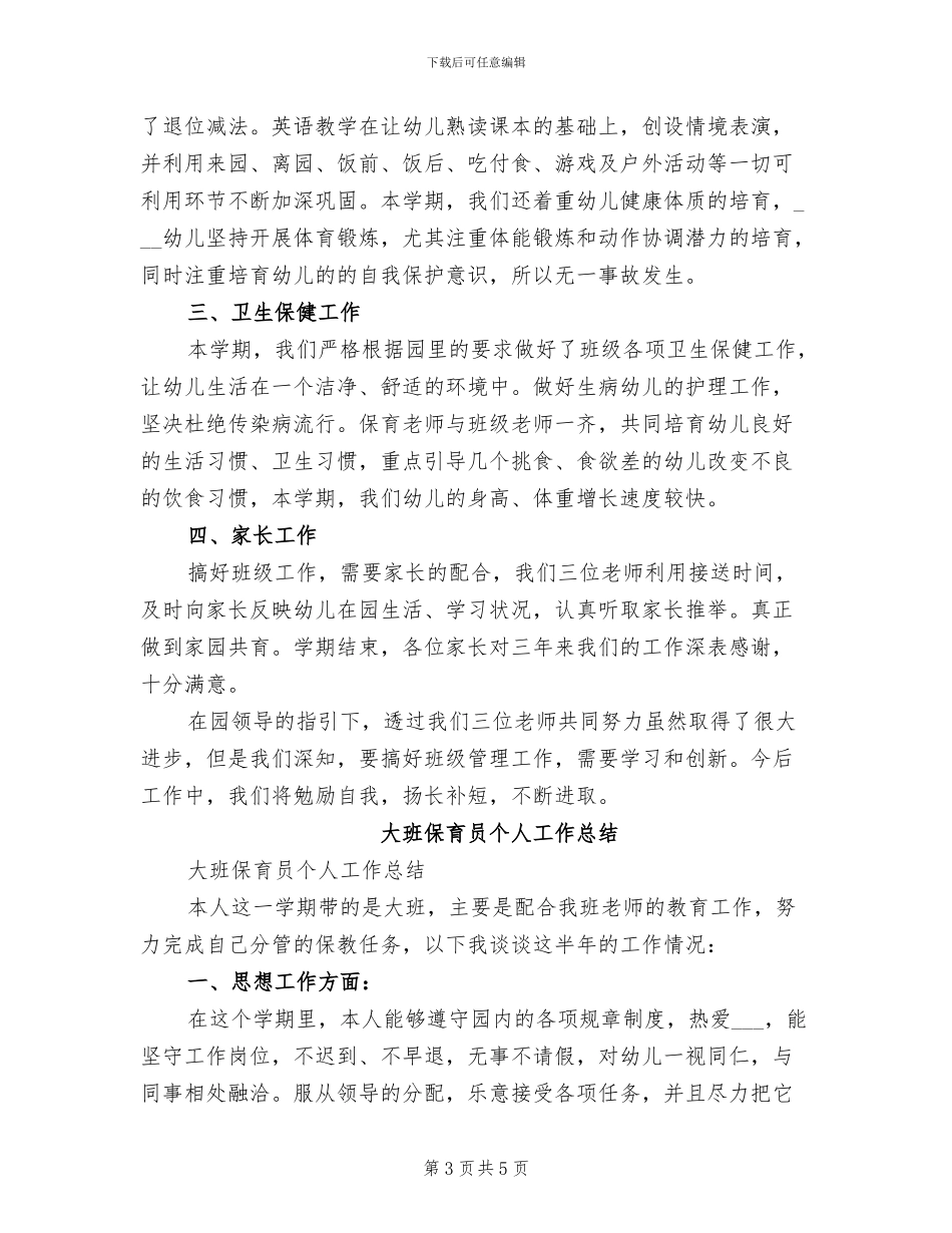 2024年大班下学期的班务总结_第3页
