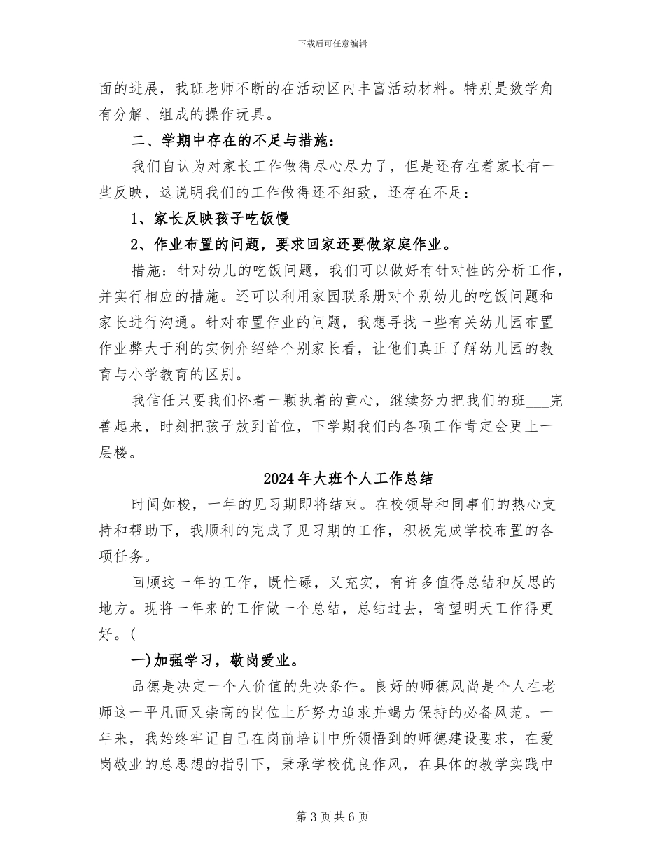 2024年大班下学期的班级工作总结_第3页
