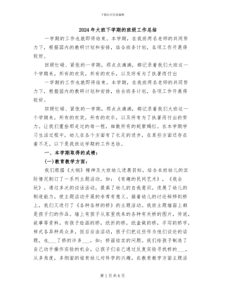 2024年大班下学期的班级工作总结