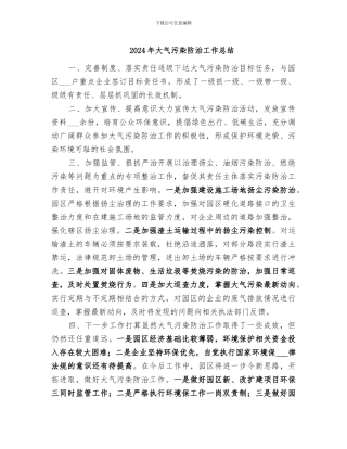 2024年大气污染防治工作总结