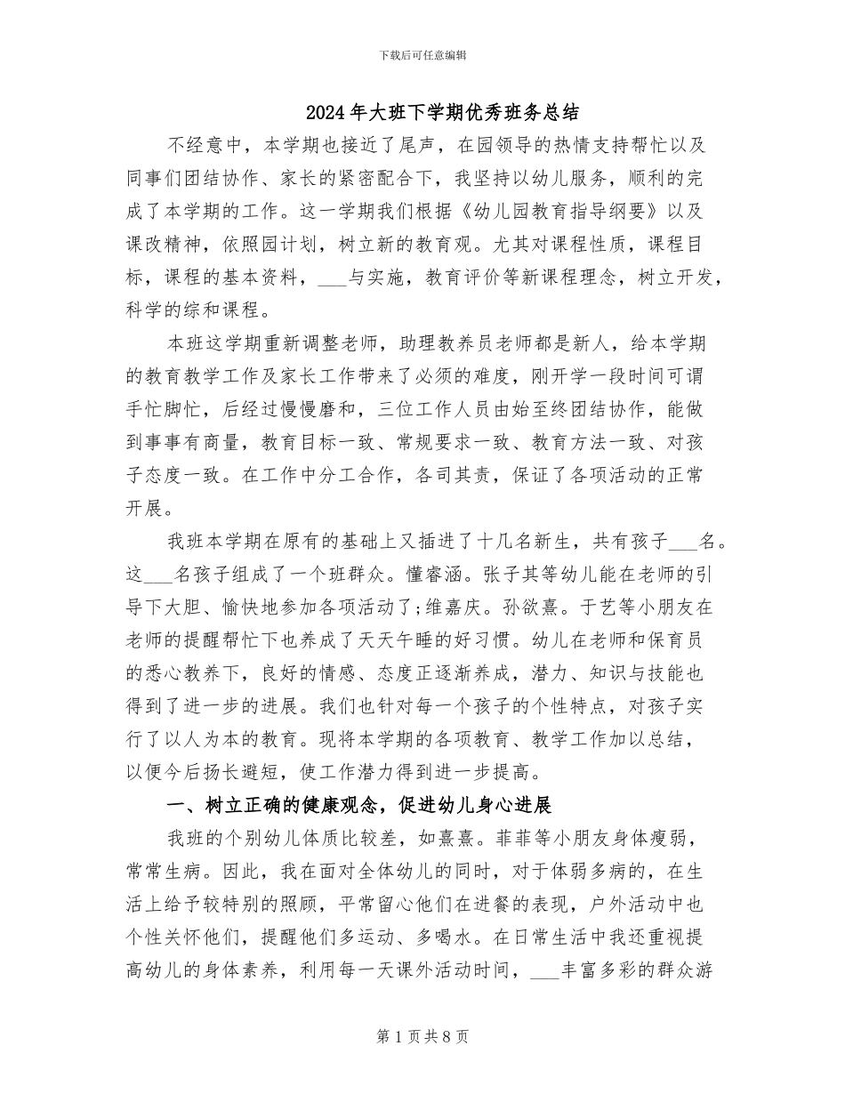 2024年大班下学期优秀班务总结_第1页