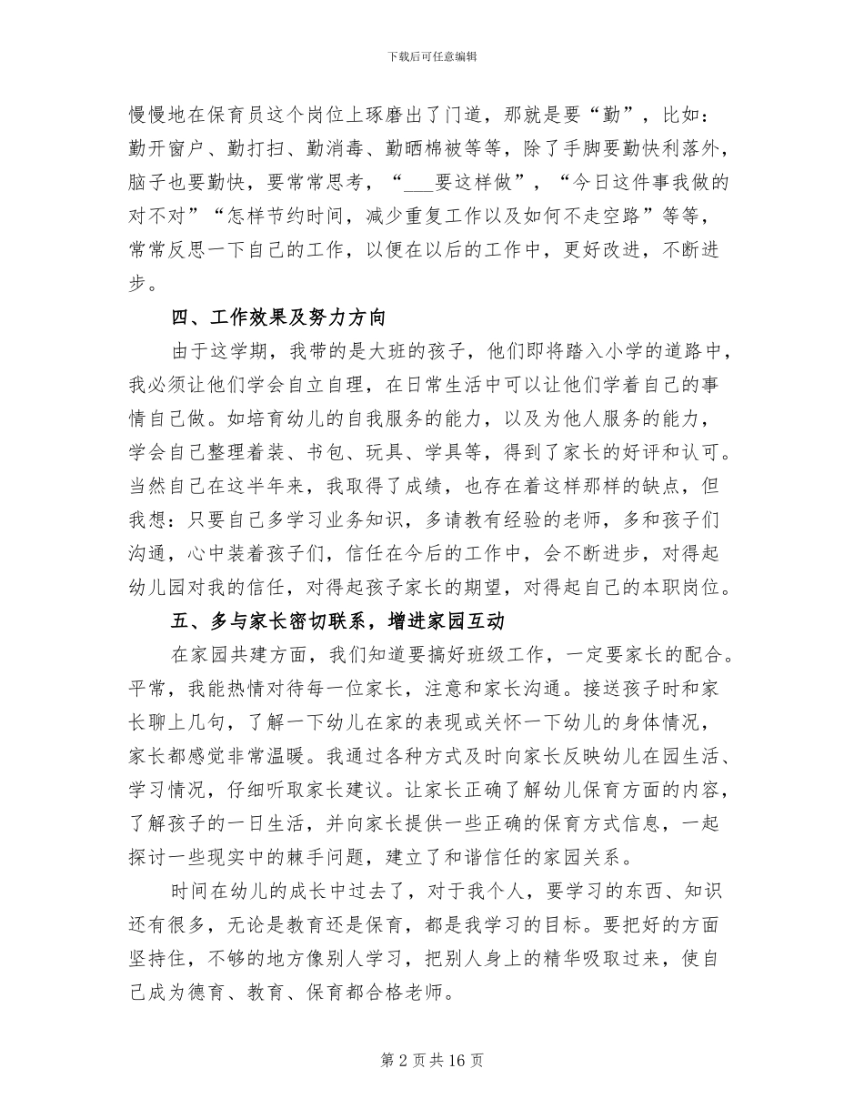 2024年大班保育员年终工作总结_第2页