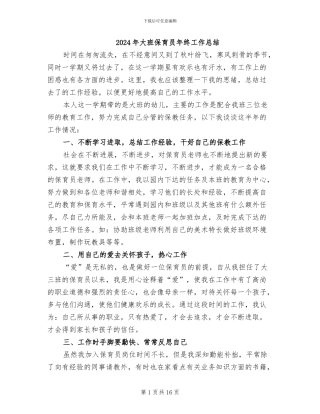 2024年大班保育员年终工作总结