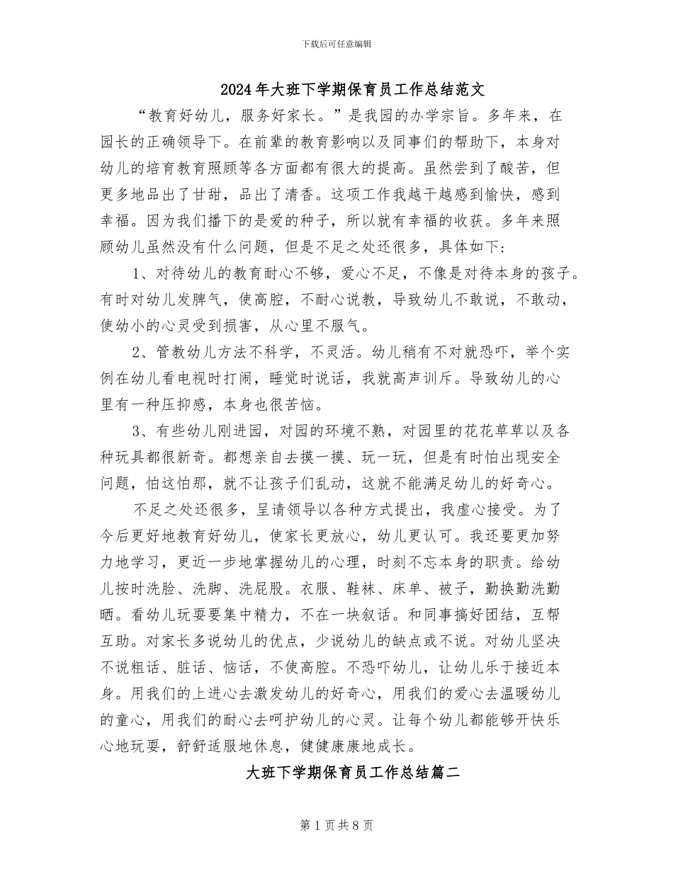 2024年大班下学期保育员工作总结范文_第1页