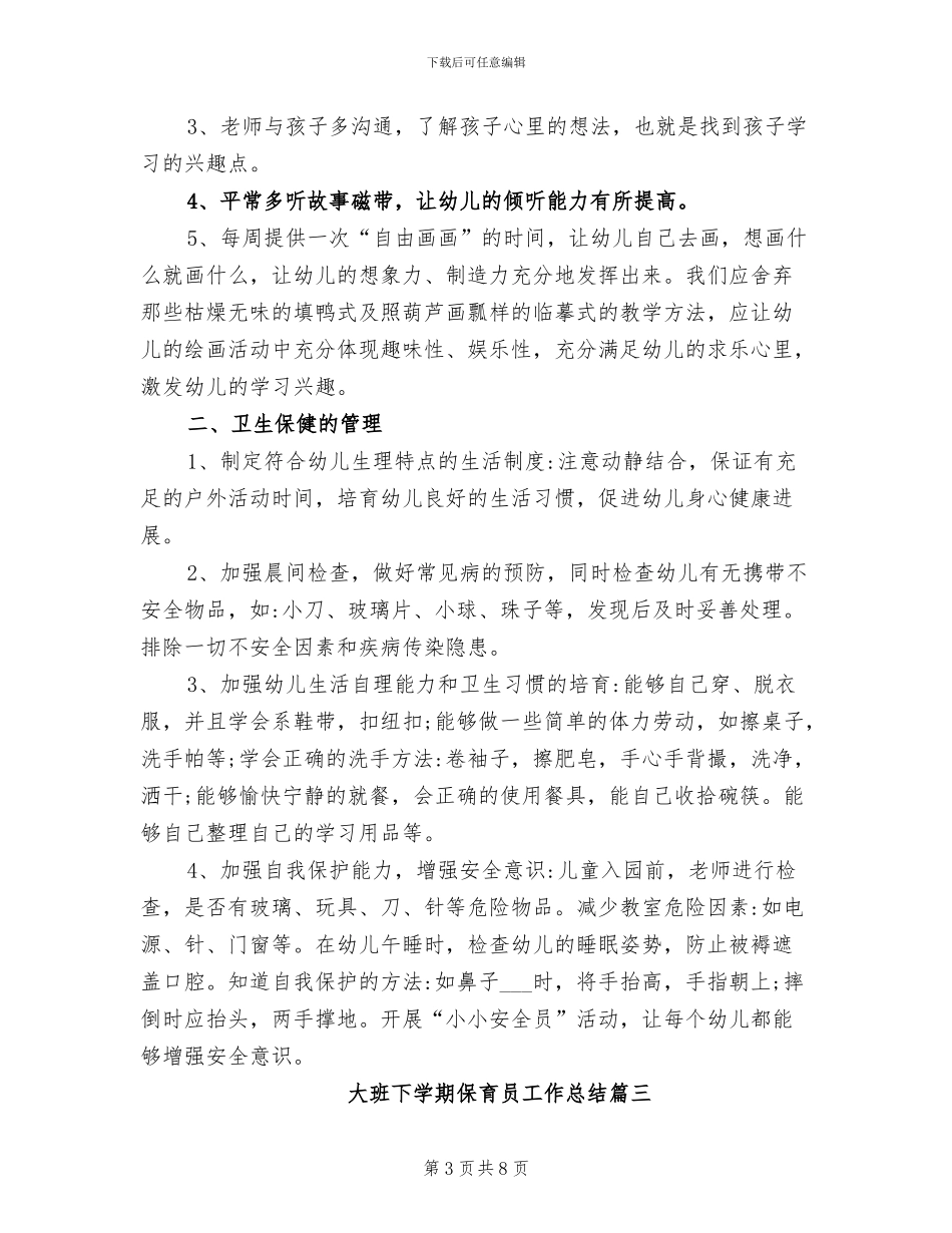 2024年大班下学期保育员工作总结范文_第3页
