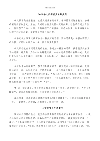 2024年大班保育员总结反思