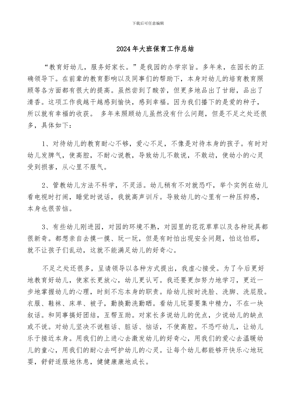 2024年大班保育工作总结_第1页