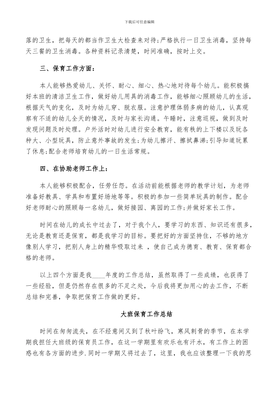 2024年大班保育工作总结_第3页
