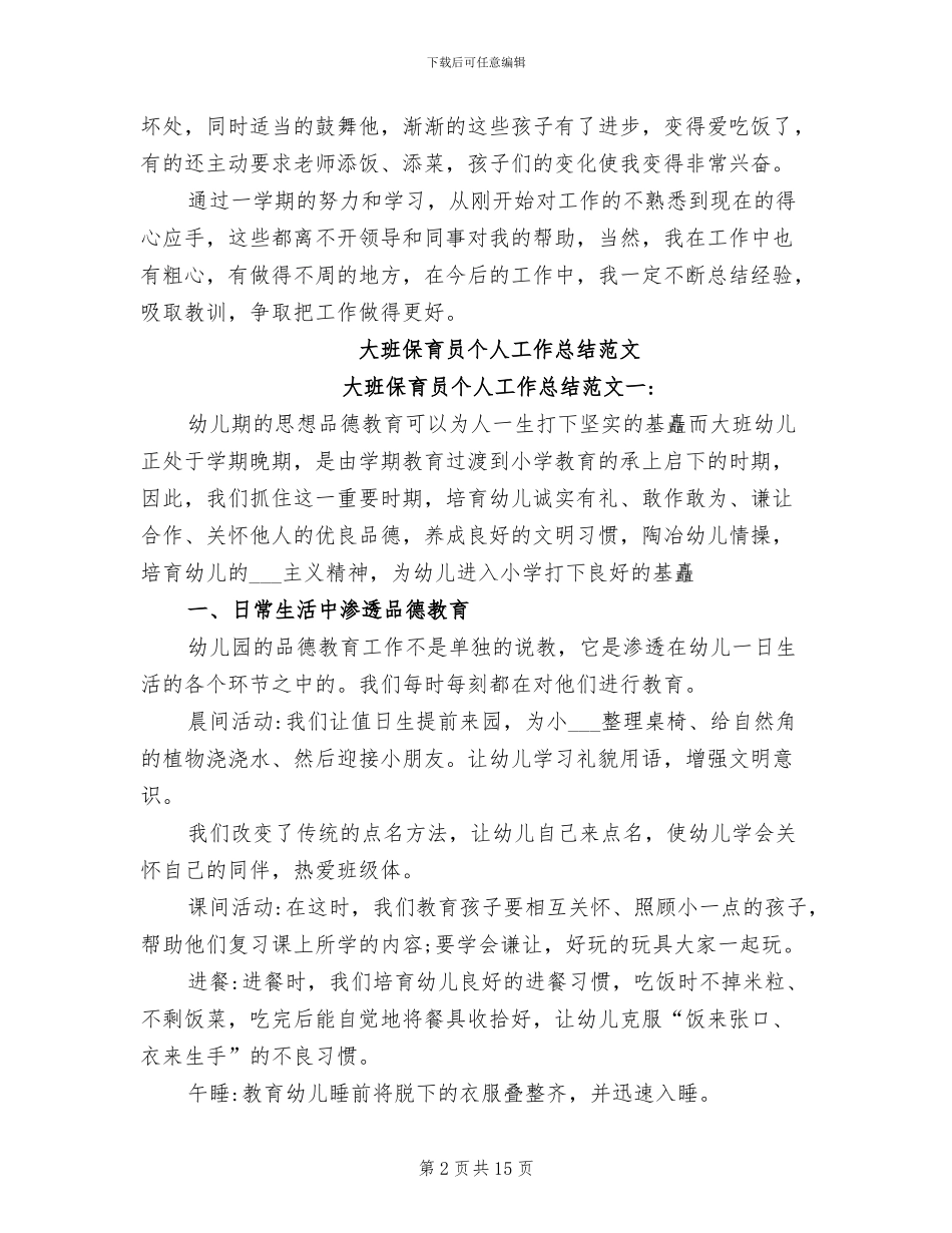 2024年大班保育员工作总结_第2页