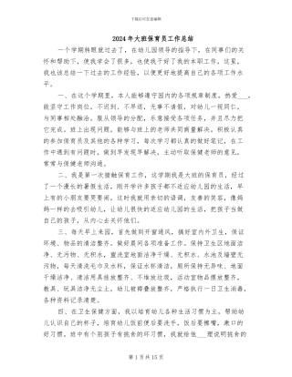 2024年大班保育员工作总结