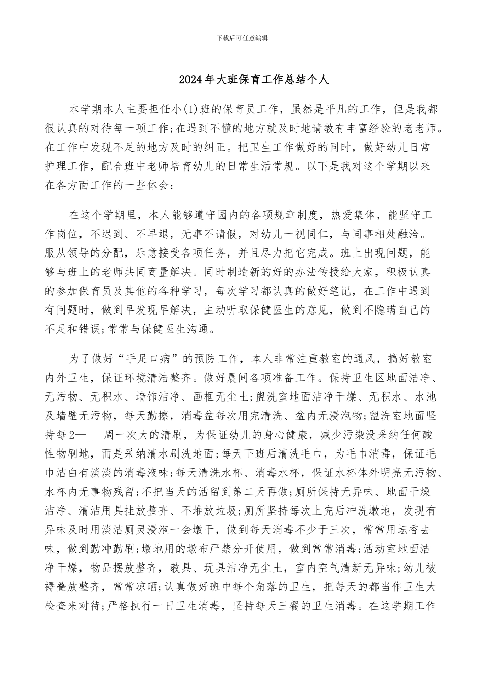 2024年大班保育工作总结个人_第1页