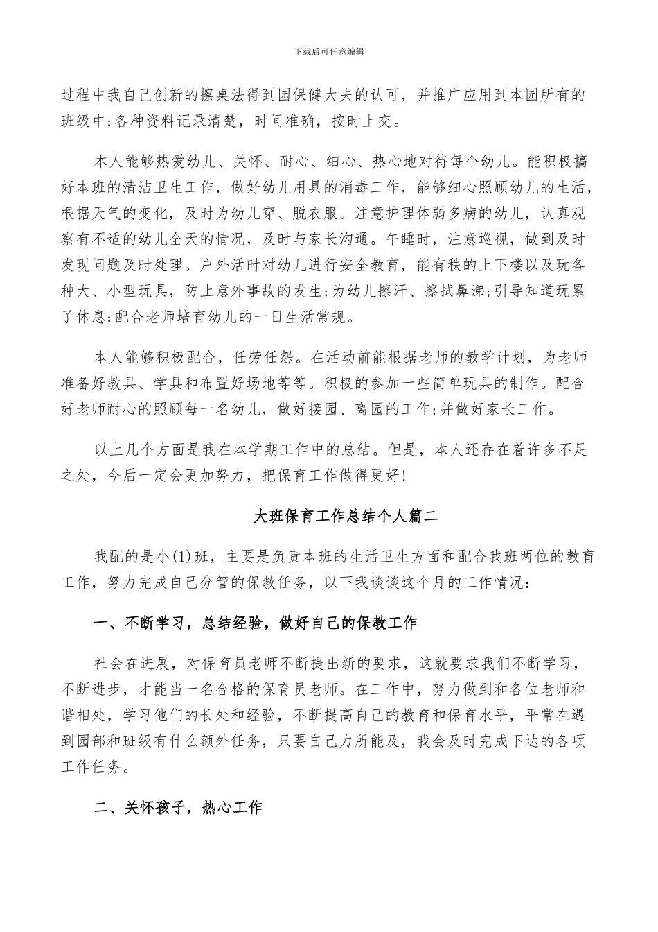2024年大班保育工作总结个人_第2页