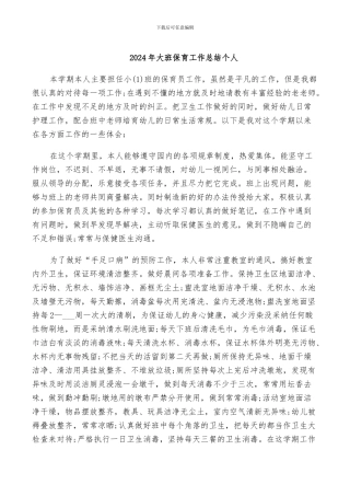 2024年大班保育工作总结个人