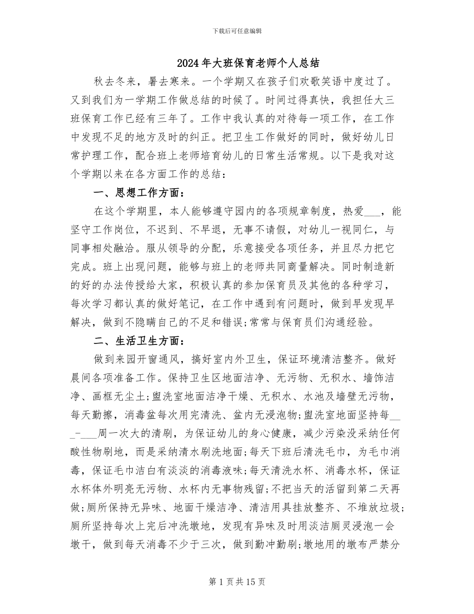 2024年大班保育老师个人总结_第1页