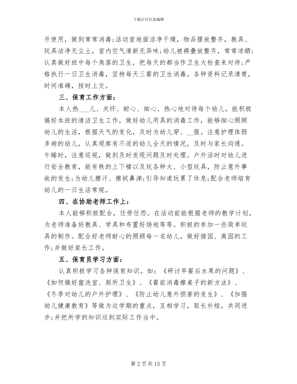 2024年大班保育老师个人总结_第2页