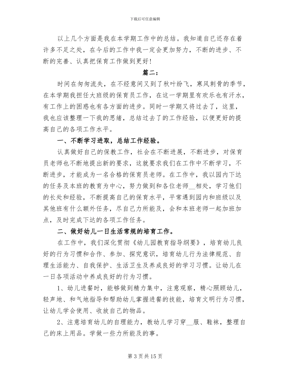 2024年大班保育老师个人总结_第3页