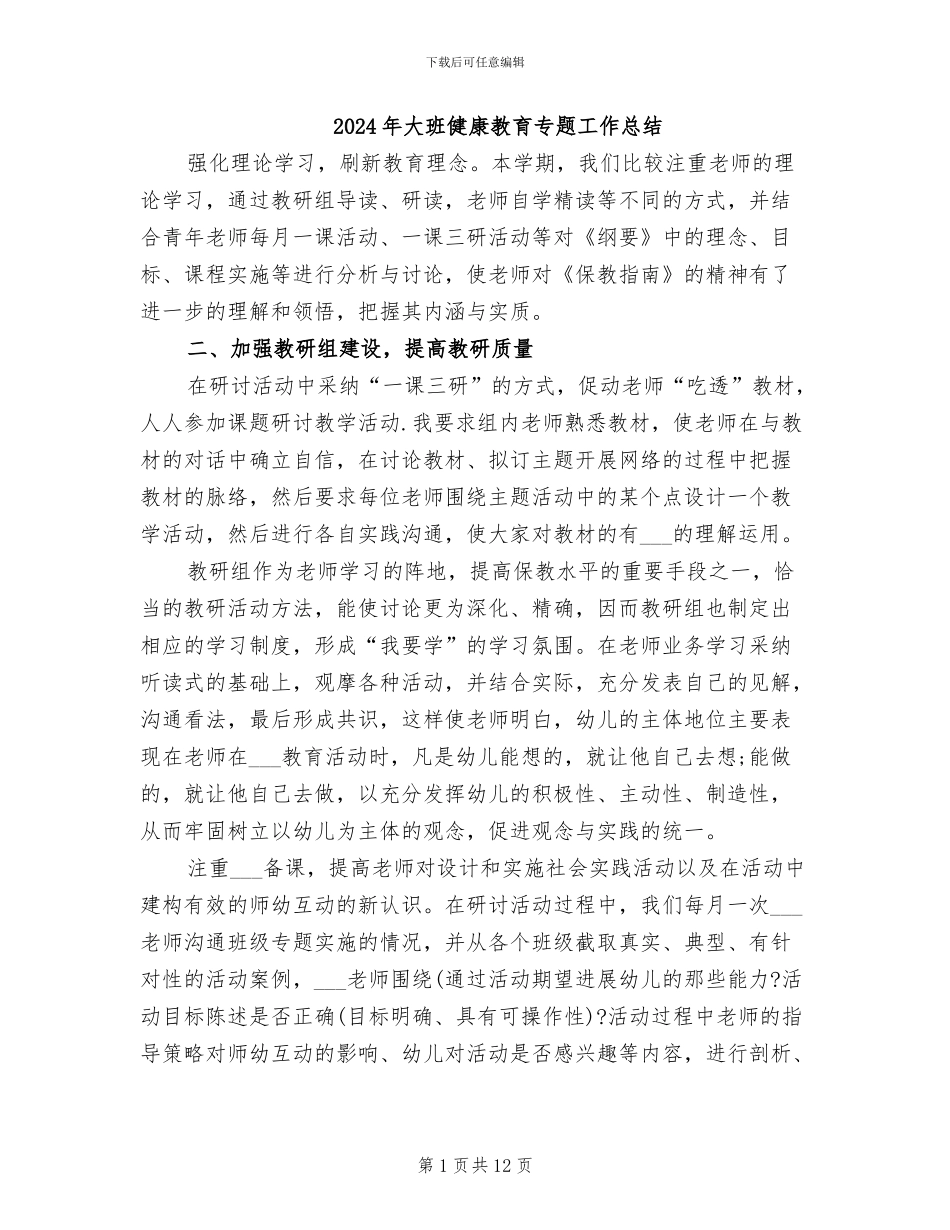 2024年大班健康教育专题工作总结_第1页