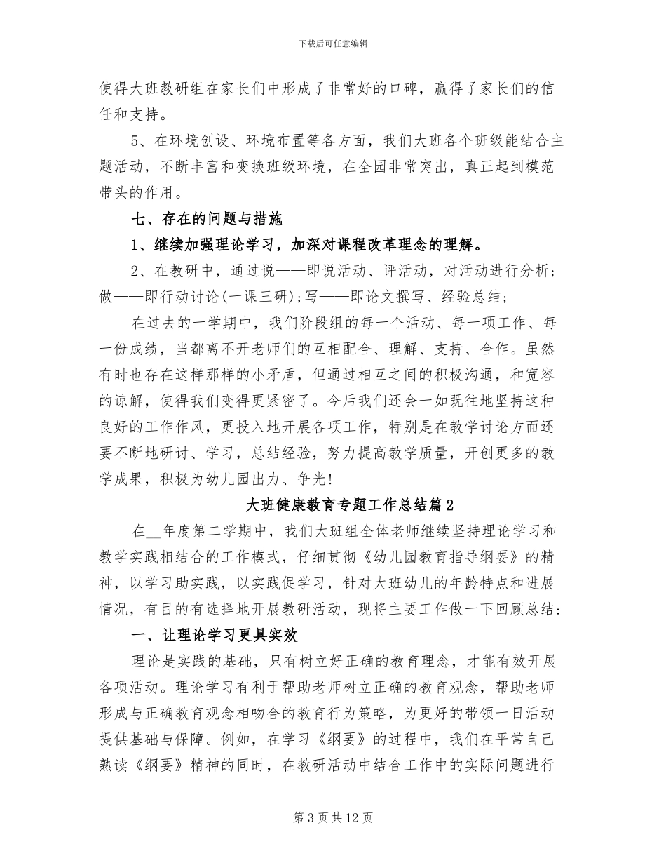 2024年大班健康教育专题工作总结_第3页