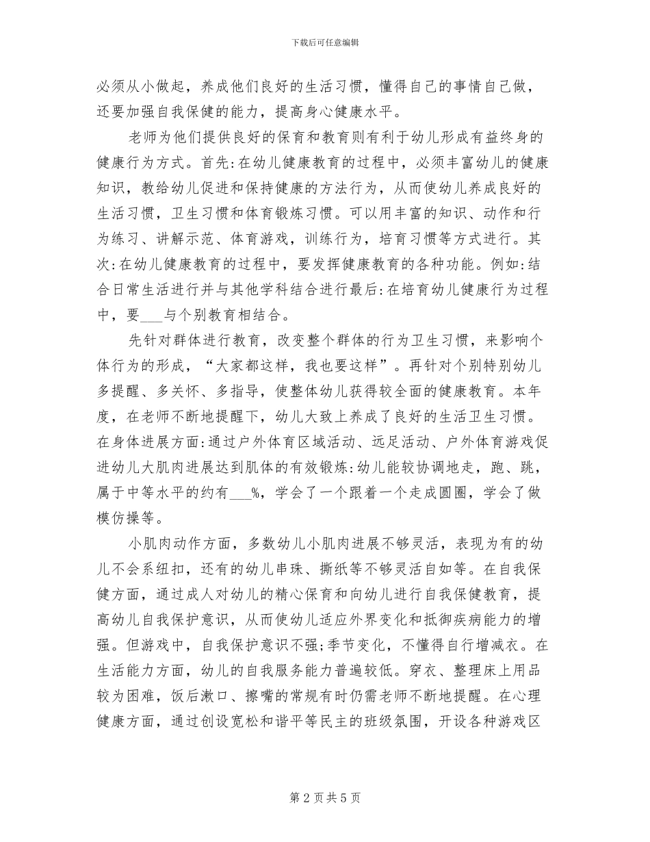 2024年大班健康教育工作总结_第2页