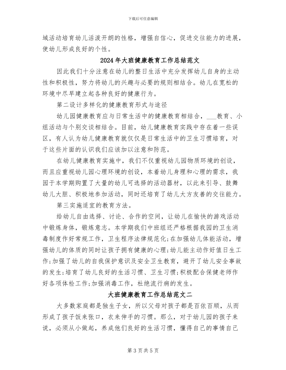 2024年大班健康教育工作总结_第3页