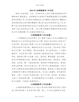 2024年大班健康教育工作总结