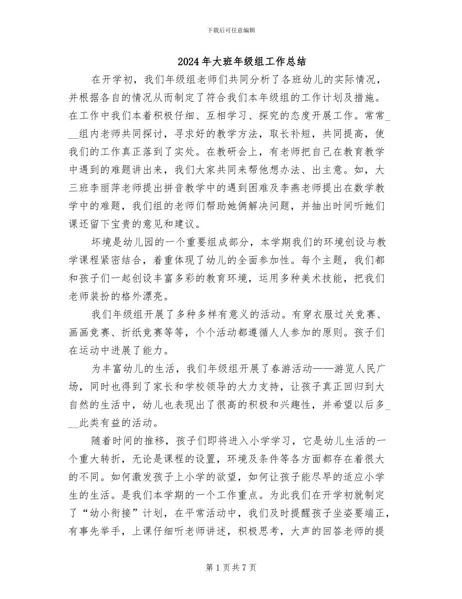 2024年大班年级组工作总结_第1页