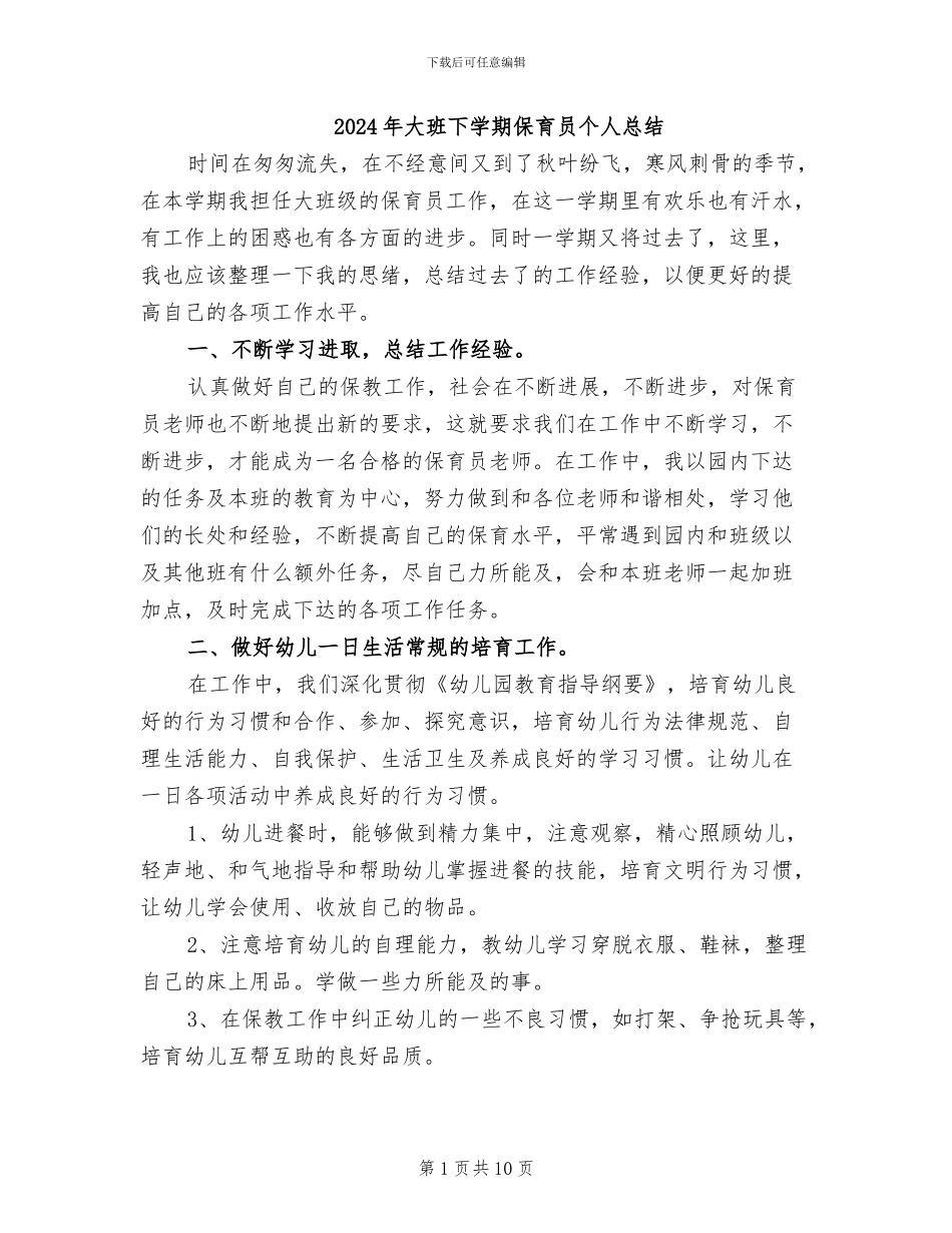 2024年大班下学期保育员个人总结_第1页