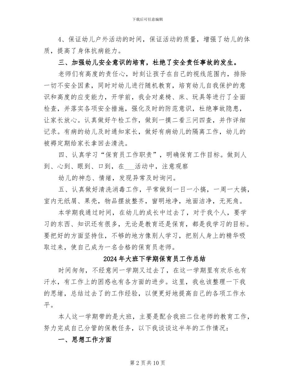 2024年大班下学期保育员个人总结_第2页