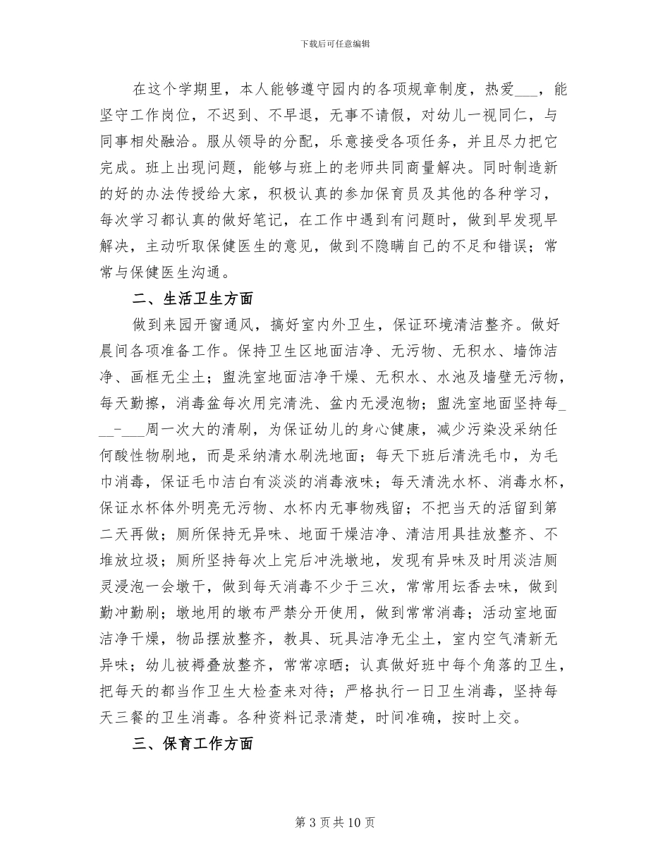2024年大班下学期保育员个人总结_第3页
