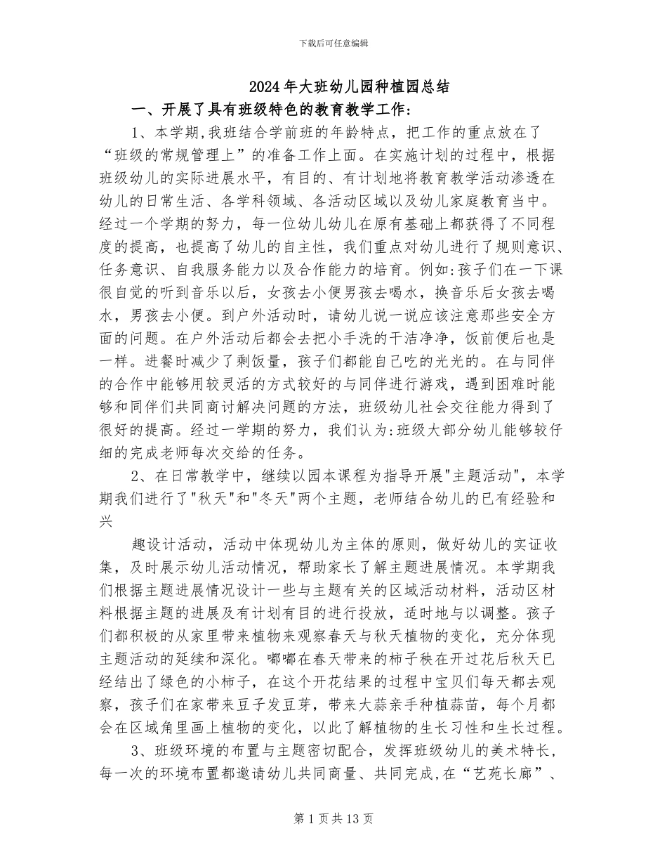 2024年大班幼儿园种植园总结_第1页