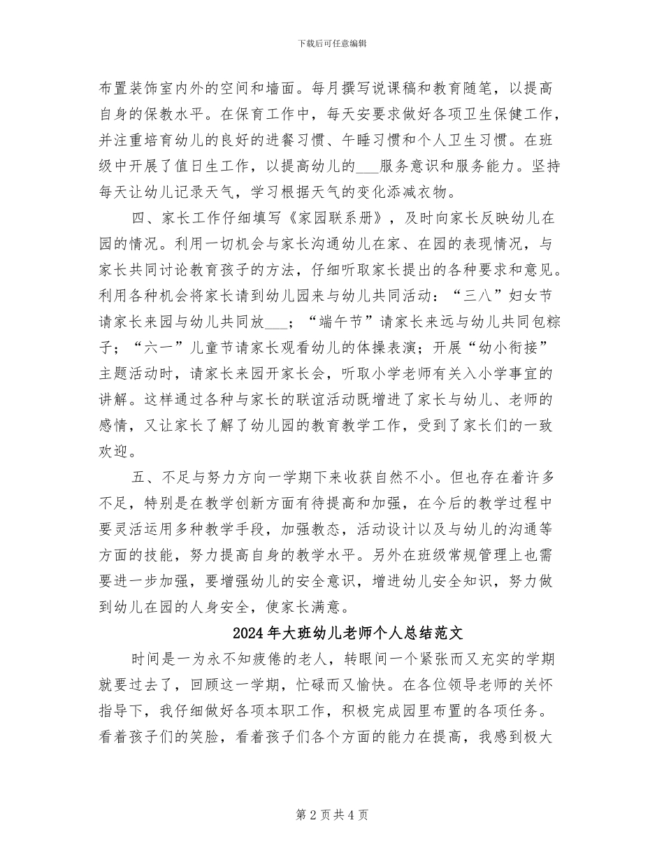 2024年大班幼儿教师个人总结优秀文选_第2页
