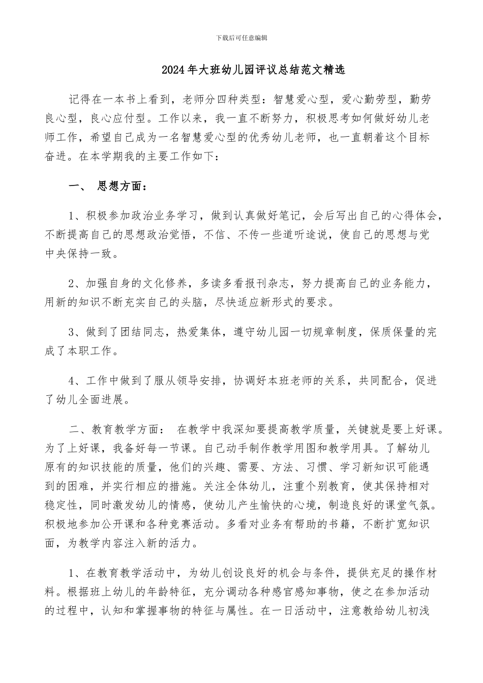 2024年大班幼儿园评议总结范文精选_第1页