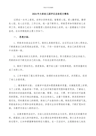2024年大班幼儿园评议总结范文精选