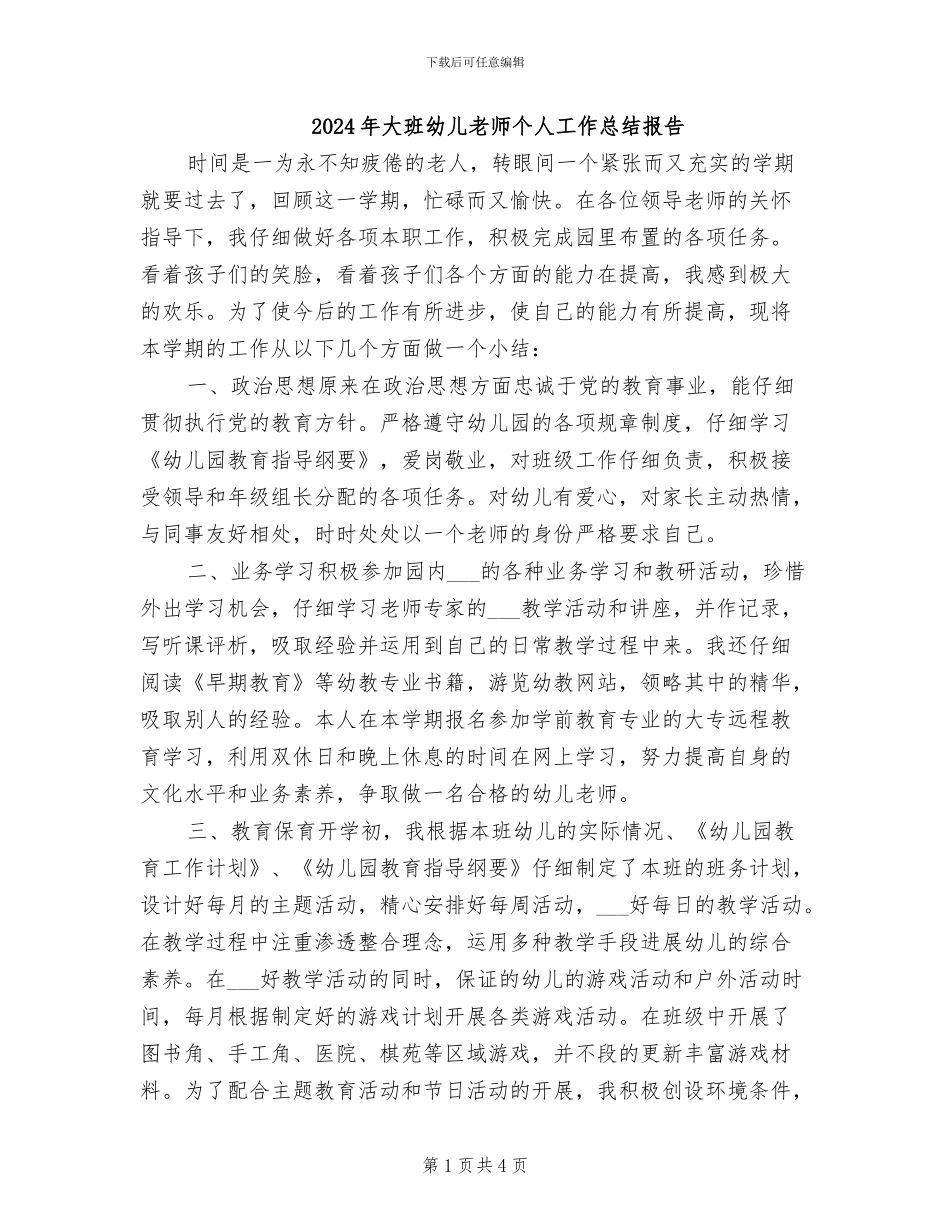 2024年大班幼儿教师个人工作总结报告_第1页