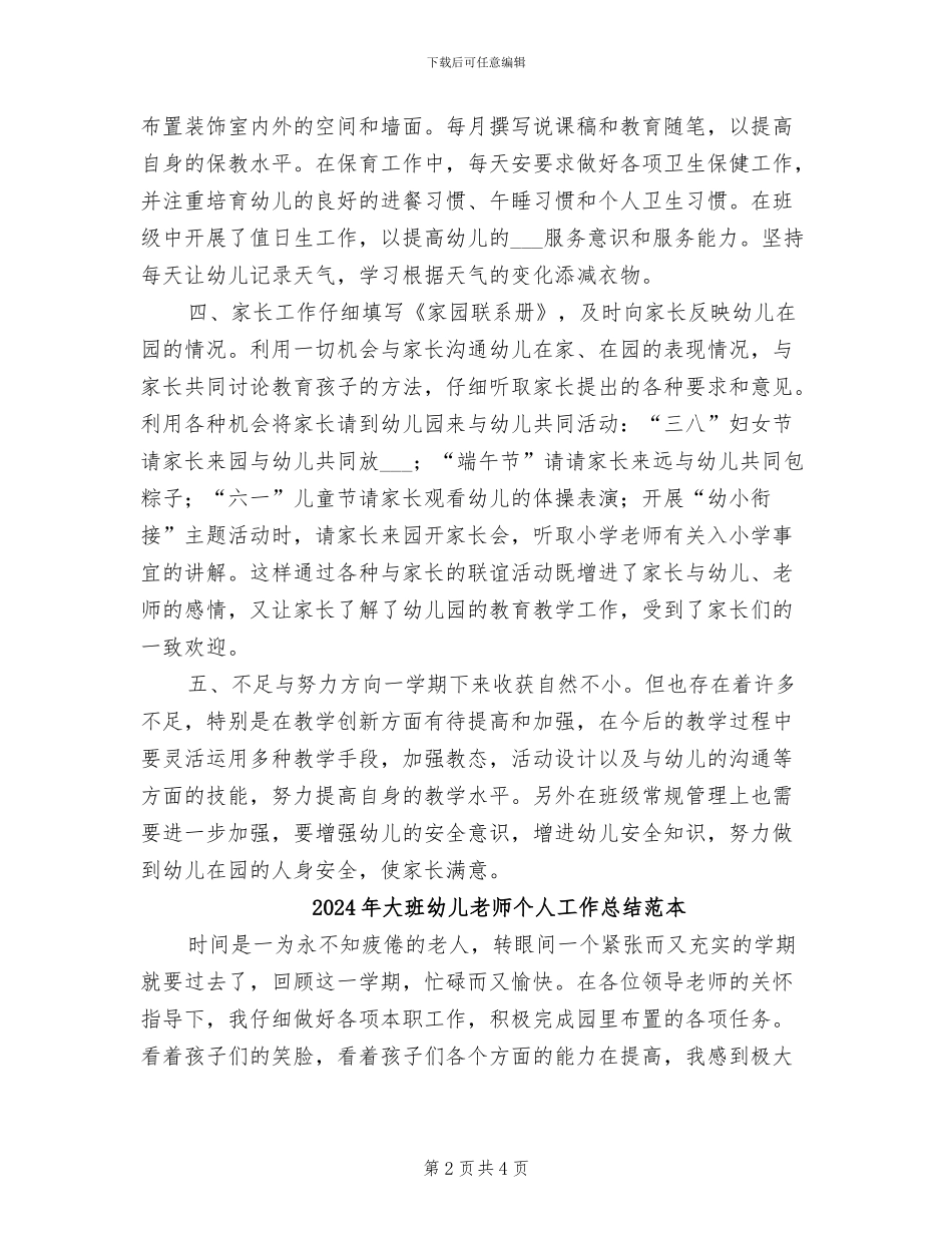 2024年大班幼儿教师个人工作总结报告_第2页