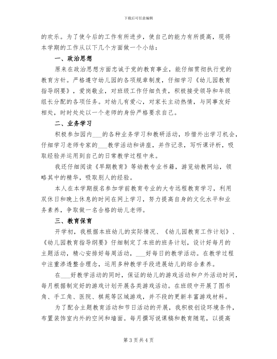 2024年大班幼儿教师个人工作总结报告_第3页