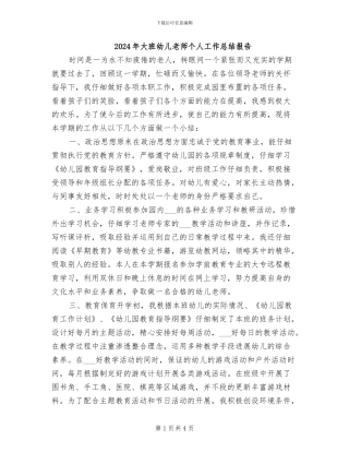 2024年大班幼儿教师个人工作总结报告