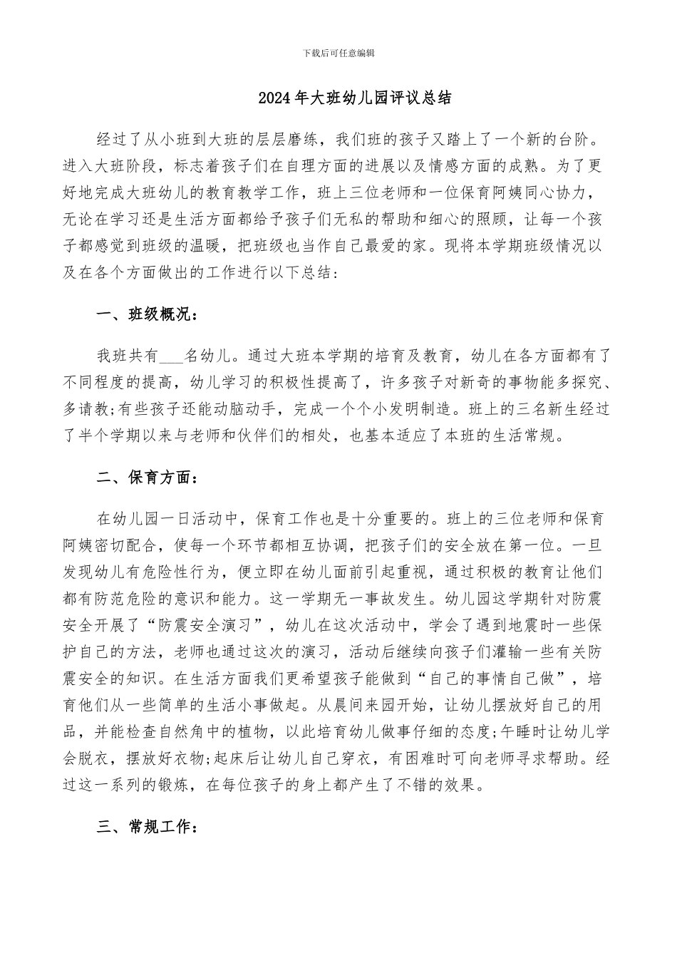 2024年大班幼儿园评议总结_第1页